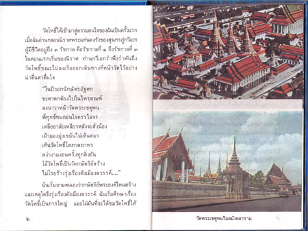 วัดพระเชตุพนวิมลมังคลาราม หนังสือชุดความรู้ไทย 1