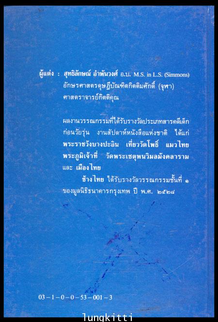 วัดพระเชตุพนวิมลมังคลาราม หนังสือชุดความรู้ไทย 2