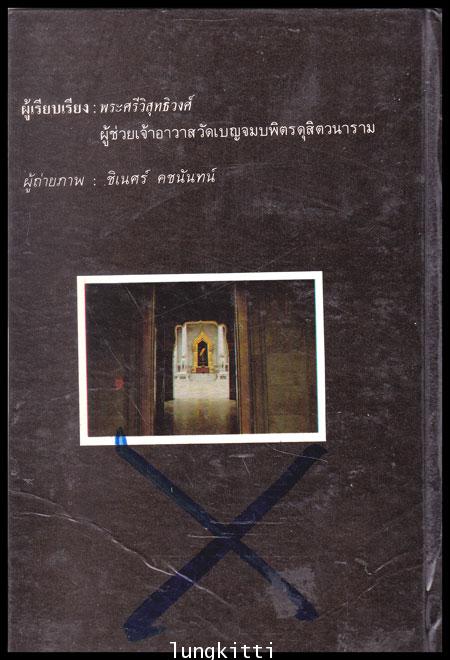 วัดเบญจมบพิตรดุสิตวนาราม  หนังสือชุดความรู้ไทย 2