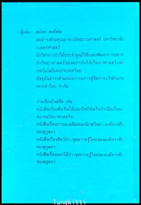 ป่าไม้ไทย หนังสือชุดความรู้ไทย 2