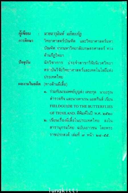 ผีเสื้อกลางวัน หนังสือชุดความรู้ไทย 2