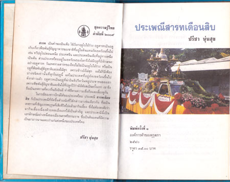 ประเพณีสารทเดือนสิบ หนังสือชุดความรู้ไทย 1