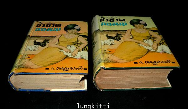 ชั่วชีวิตของผม* (2 เล่มจบ)/ ก. เจษฎาพงศ์ 3