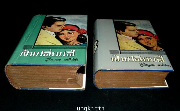 ฟ้าเปลี่ยนสี* ( 2 เล่มจบ)/ เพ็ญแข  วงศ์สง่า 3