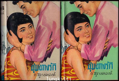 ชุมทางรัก* (2 เล่มจบ)/ก.สุรางคนางค์