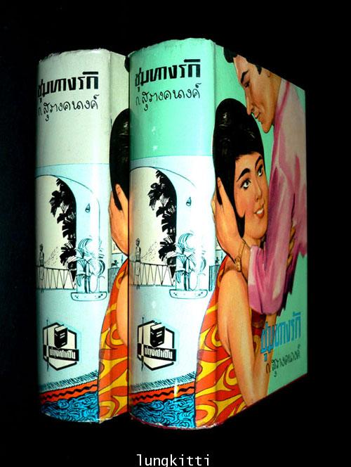 ชุมทางรัก* (2 เล่มจบ)/ก.สุรางคนางค์ 1