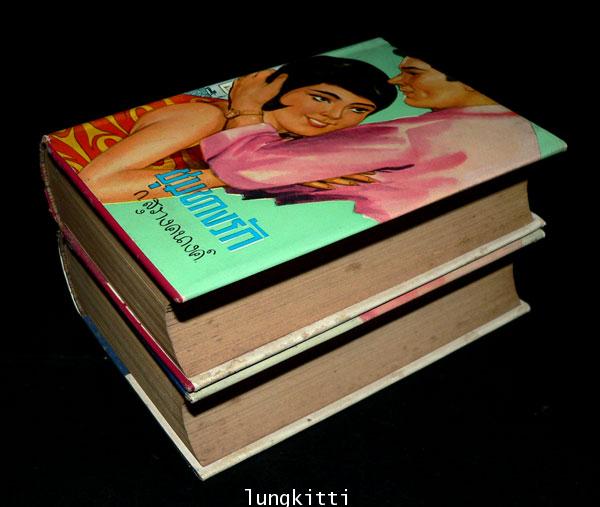 ชุมทางรัก* (2 เล่มจบ)/ก.สุรางคนางค์ 2