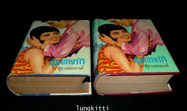 ชุมทางรัก* (2 เล่มจบ)/ก.สุรางคนางค์ 3