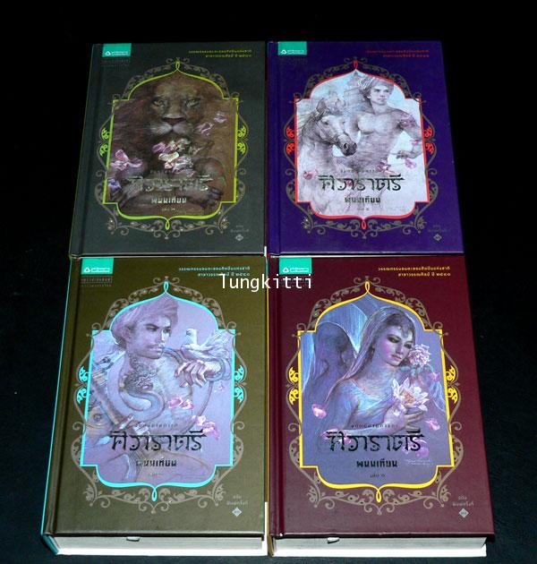 ศิวาราตรี*  / พนมเทียน 4