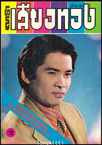 นิตยสาร ดาราเสียงทอง (ฉบับปฐมฤกษ์) ปีที่ 1 ฉบับที่ 1 ประจำวันที่ 20 ตุลาคม 2521 1