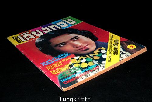 นิตยสาร ดาราเสียงทอง (ฉบับปฐมฤกษ์) ปีที่ 1 ฉบับที่ 1 ประจำวันที่ 20 ตุลาคม 2521 14