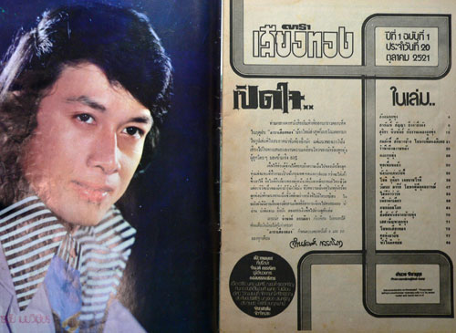 นิตยสาร ดาราเสียงทอง (ฉบับปฐมฤกษ์) ปีที่ 1 ฉบับที่ 1 ประจำวันที่ 20 ตุลาคม 2521 2