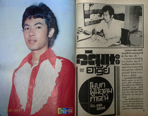 นิตยสาร ดาราเสียงทอง (ฉบับปฐมฤกษ์) ปีที่ 1 ฉบับที่ 1 ประจำวันที่ 20 ตุลาคม 2521 12