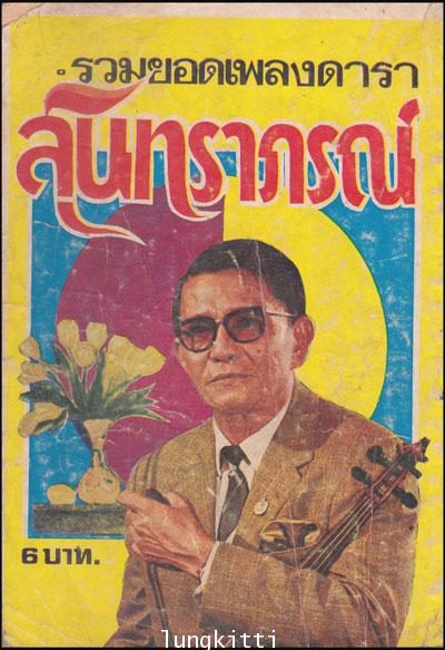 รวมยอดเพลงดารา สุนทราภรณ์ 1
