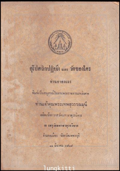 อนุสรณ์ในงานพระราชทานเพลิงศพ ท่านเจ้าคุณพระเทพสุวรรณมุนี