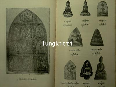ตำรา พระเครื่องสมเด็จฯ  และกรุวัดต่าง ๆ 7