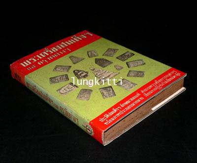 ตำรา พระเครื่องสมเด็จฯ  และกรุวัดต่าง ๆ 10