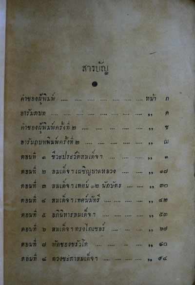 สมเด็จพระพุฒาจารย์(โต)  เล่ม ๑/ “ฉันทิชัย” 2