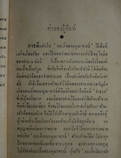 สมเด็จพระพุฒาจารย์(โต)  เล่ม ๑/ “ฉันทิชัย” 3