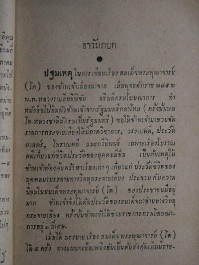 สมเด็จพระพุฒาจารย์(โต)  เล่ม ๑/ “ฉันทิชัย” 4