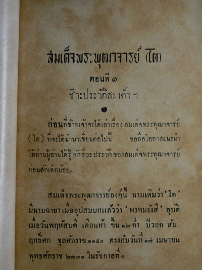 สมเด็จพระพุฒาจารย์(โต)  เล่ม ๑/ “ฉันทิชัย” 5