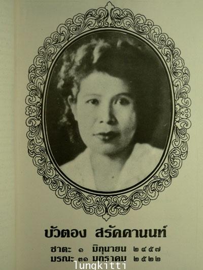 อนุสรณ์ในงานฌาปนกิจศพ บัวตอง  สรัคคานนท์ 2