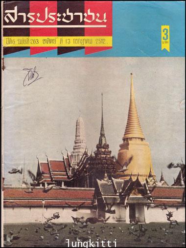 สารประชาชน ปีที่ 6 ฉบับที่ 263  อาทิตย์ที่ 13 กรกฎาคม 2512