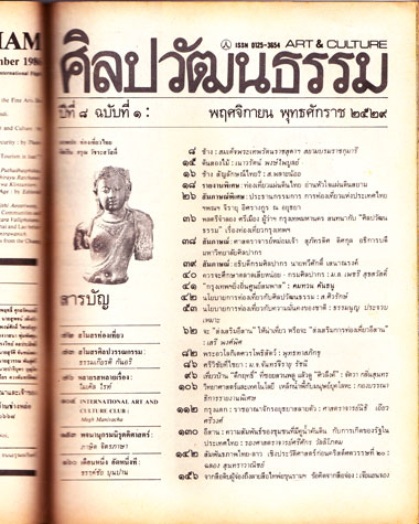 ศิลปะวัฒนธรรม  ปีที่ ๘ ฉบับที่ ๑ : พฤศจิกายน ๒๕๒๙ 1