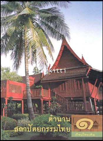 ตำนานสถาปัตยกรรมไทย 2