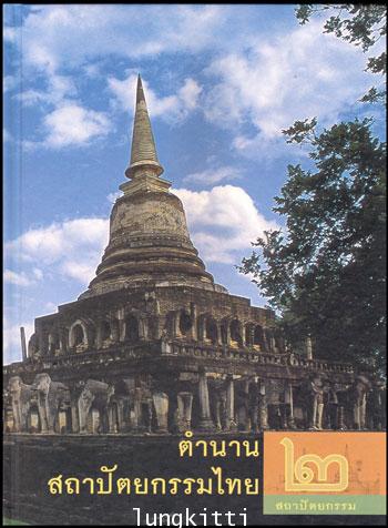 ตำนานสถาปัตยกรรมไทย 9