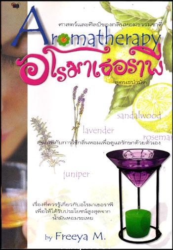 อโรมาเธอราพี : ศาสตร์และศิลป์ของกลิ่นหอมธรรมชาติ / Freeya M