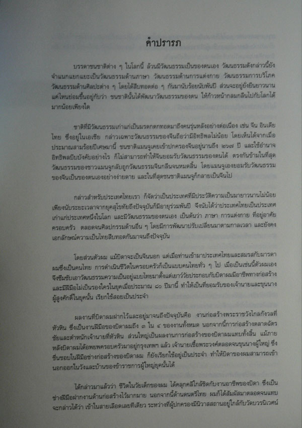 ตำนานสถาปัตยกรรมไทย 4