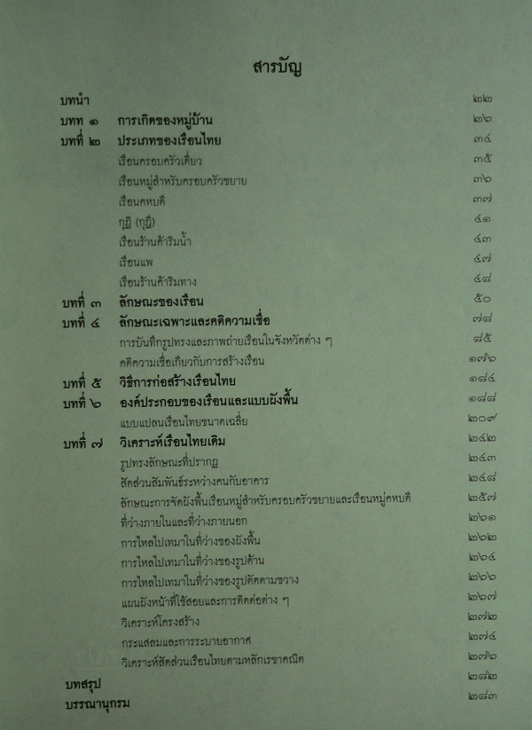 ตำนานสถาปัตยกรรมไทย 5