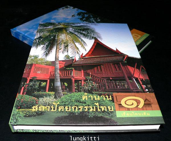 ตำนานสถาปัตยกรรมไทย 1