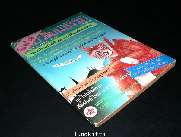 ศิลปะวัฒนธรรม  ปีที่ ๘ ฉบับที่ ๑ : พฤศจิกายน ๒๕๒๙ 4
