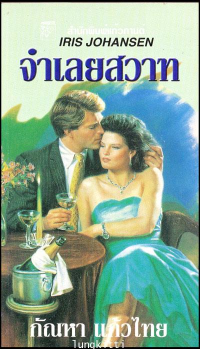 จำเลยสวาท (No Red Roses)