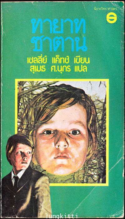 ทายาทซาตาน (THE LUCIFER CHILD)