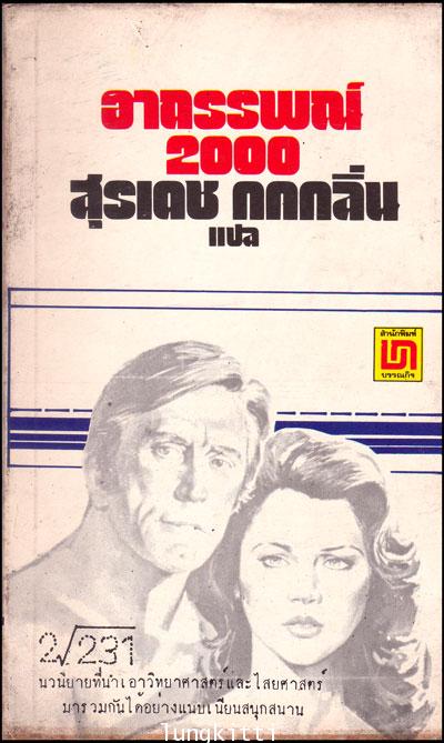 อาถรรพณ์ 2000 (Holocaust 2000)