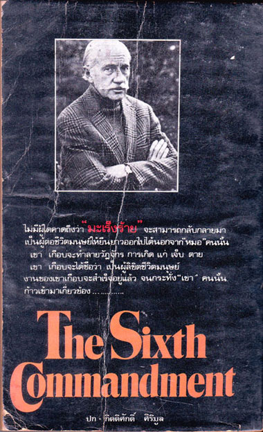 มิติที่...หก (THE SIXTH COMMANDMEMT) 1