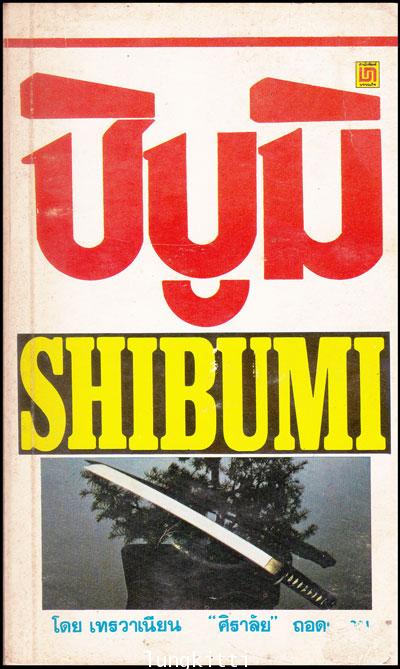 ชิบูมิ / เทรวาเนียน