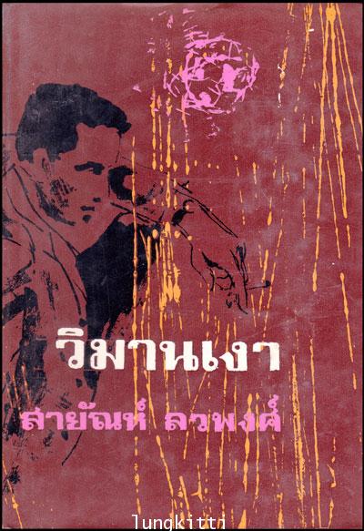 วิมานเงา (เล่ม 2) / สายัณห์  ลวพงศ์