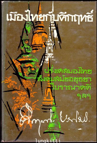 เมืองไทยกับคึกฤทธิ์ / คึกฤทธิ์  ปราโมช