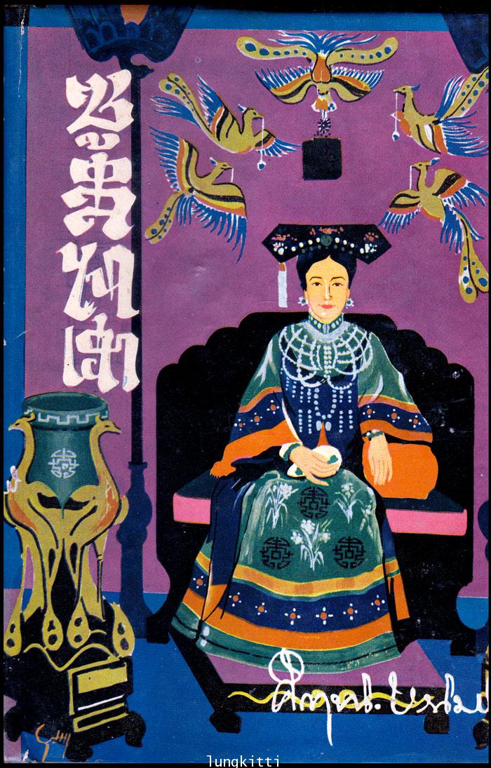 ซูสีไทเฮา /  คึกฤทธิ์  ปราโมช