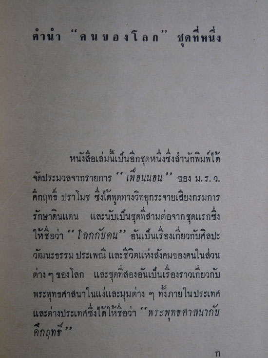 คนของโลก ชุดที่ 2 / คึกฤทธิ์  ปราโมช nbsp; 1