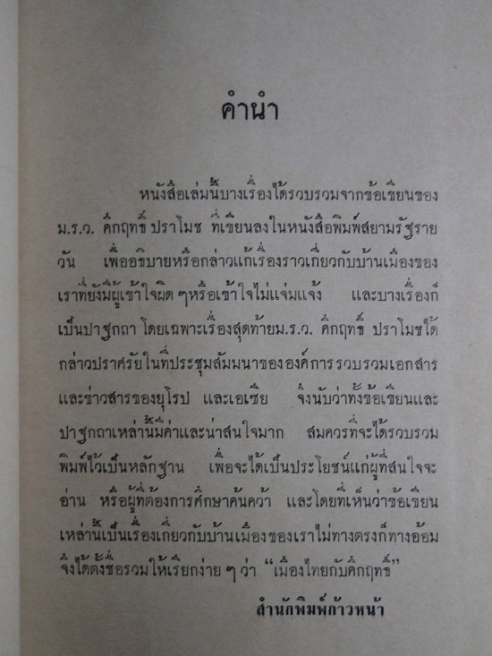 เมืองไทยกับคึกฤทธิ์ / คึกฤทธิ์  ปราโมช 3