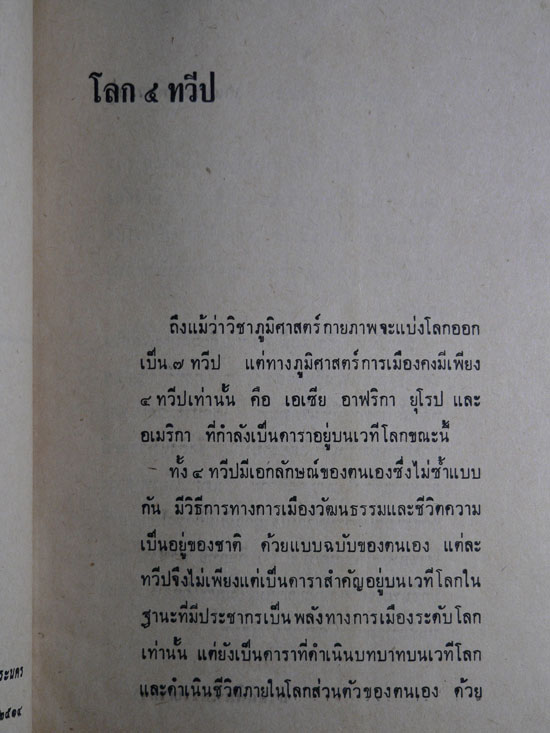 โลก ๔ ทวีป /คึกฤทธิ์  ปราโมช 1