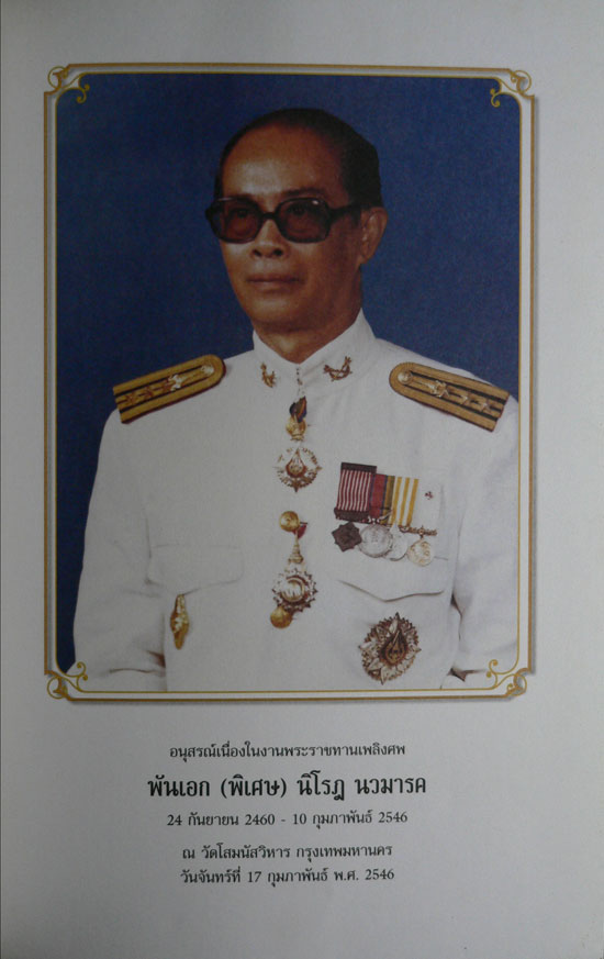 อนุสรณ์เนื่องในงานพระราชทานเพลิงศพ พันเอก (พิเศษ) นิโรฎ นวมารค 1