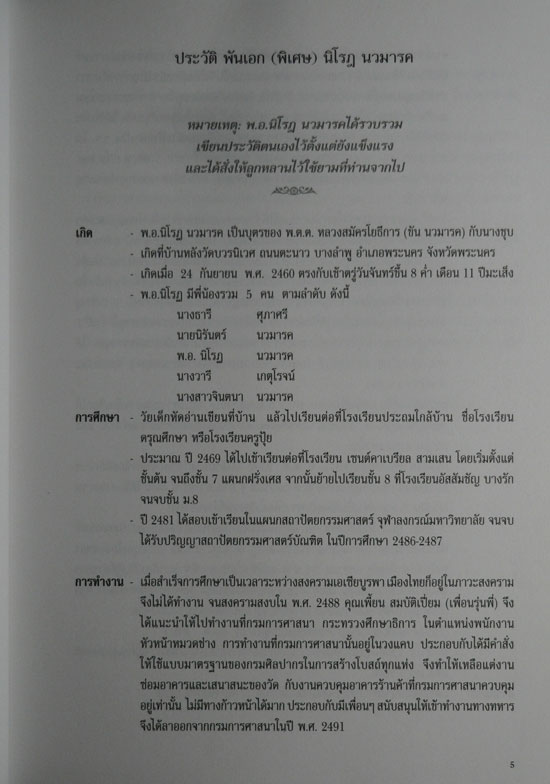 อนุสรณ์เนื่องในงานพระราชทานเพลิงศพ พันเอก (พิเศษ) นิโรฎ นวมารค 2