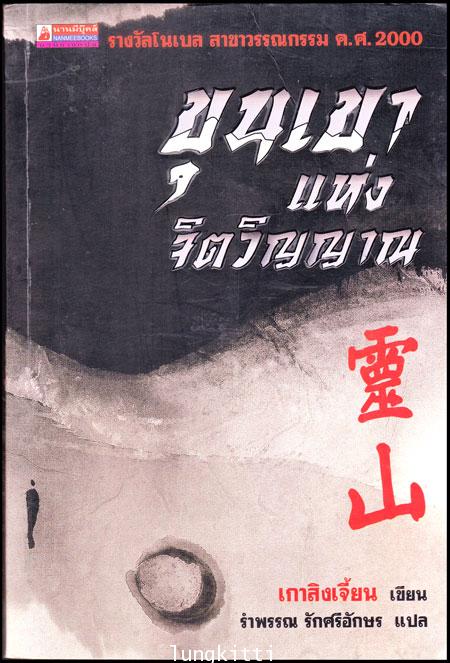 ขุนเขาแห่งจิตวิญญาณ