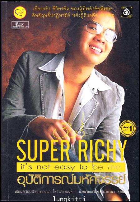 Super richy \quot;it\'s not easy to be me\quot; อุบัติการณ์มหัศจรรย์